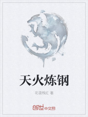 天火煉鋼
