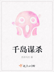 千島謀殺