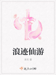 浪跡仙遊