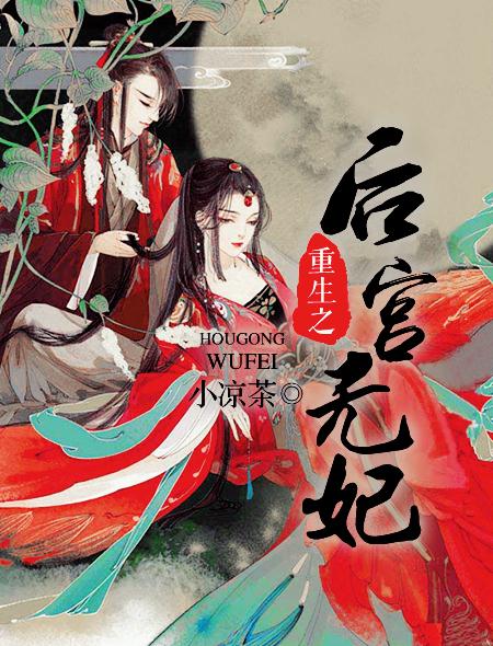 重生之後宮無妃