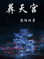 葬天宮gl