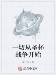 一切從聖杯戰爭開始