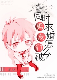 男友們同時求婚怎麽破！