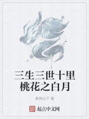 三生三世十裏桃花之白月 三生三世十裏桃花之白月