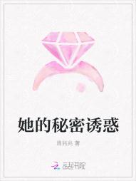 她的秘密誘惑