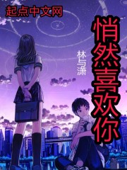 悄然喜歡你