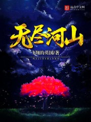無盡河山