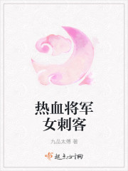 熱血將軍女刺客