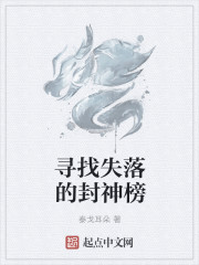 尋找失落的封神榜