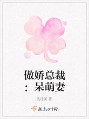 傲嬌總裁：呆萌妻