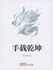 手載乾坤