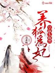 養狐為妃：皇叔太腹黑