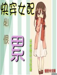 快穿女配心很累
