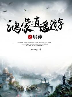 鴻蒙逍遙遊之屠神