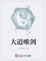 大道唯劍