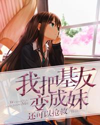 我把基友變成妹 我把基友變成妹