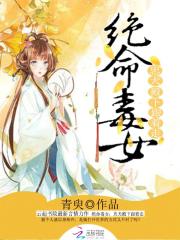 絕命毒女：忠犬殿下跟著走