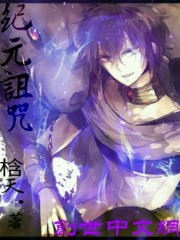 紀元詛咒