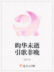 昀華未逝引歌非晚