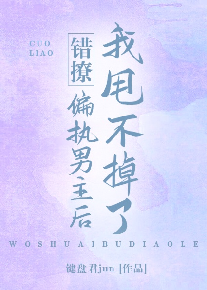 錯撩偏執男主後我甩不掉了