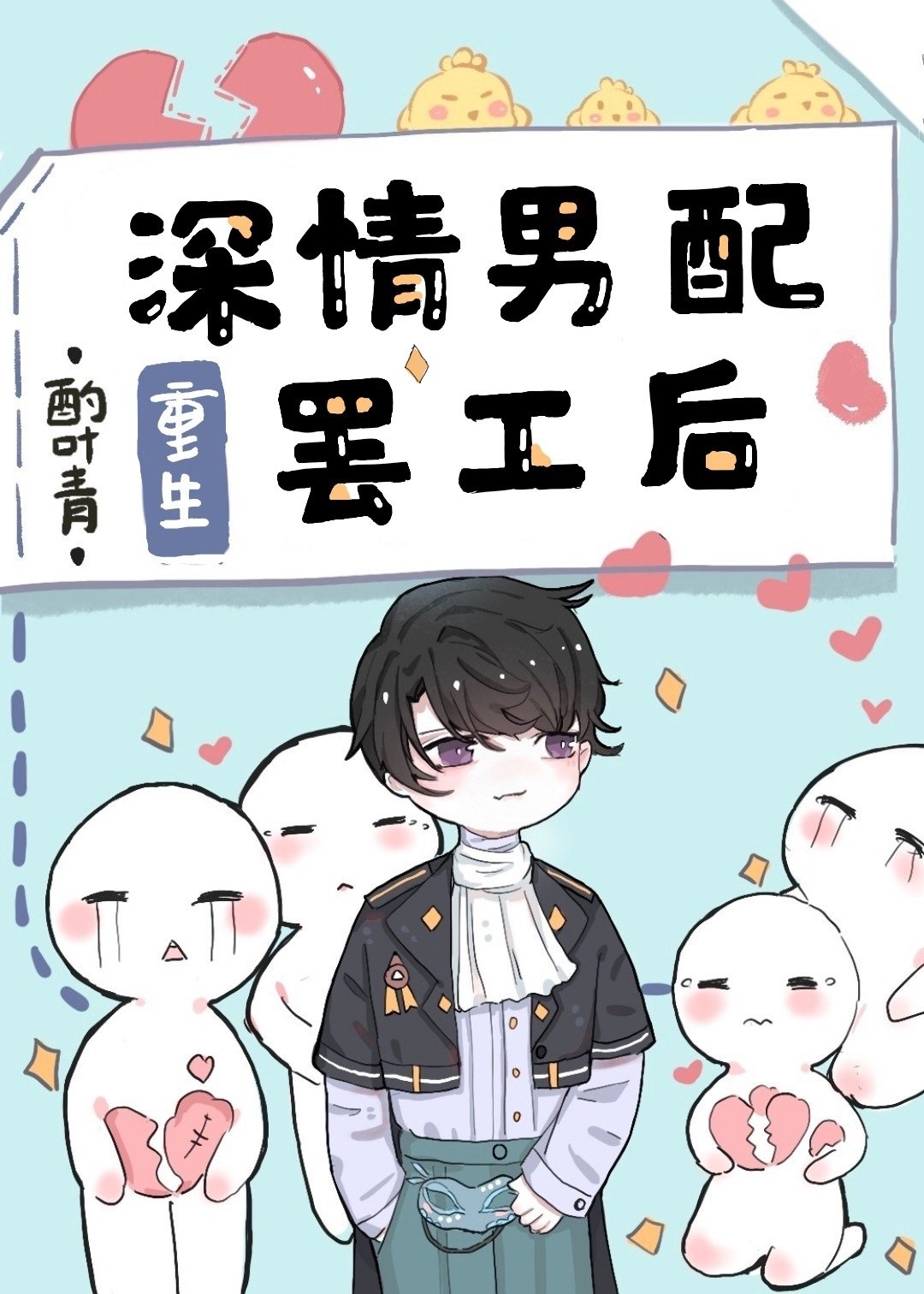 深情男配罷工後[重生]