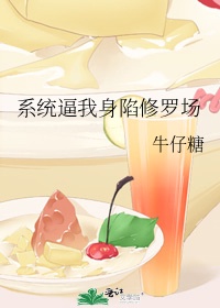 係統逼我身陷修羅場