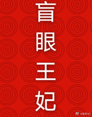 穿越之盲眼王妃 穿越之盲眼王妃