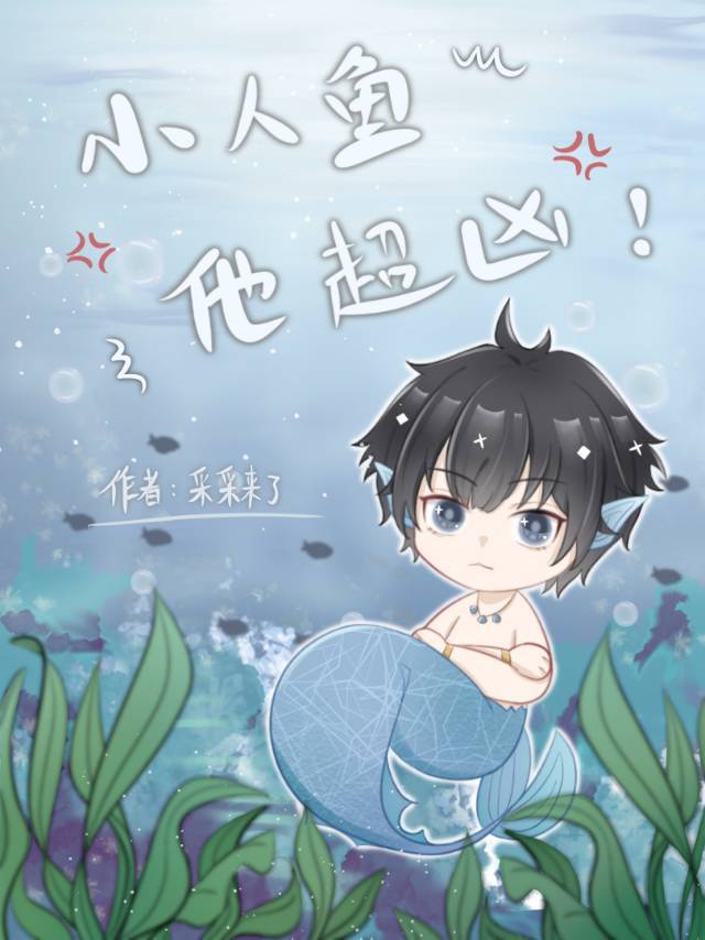 小人魚他超凶