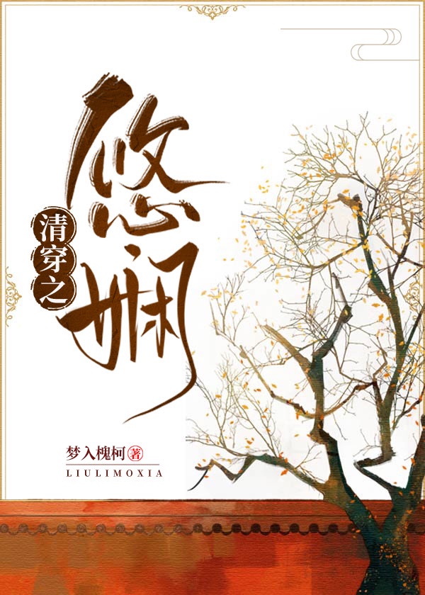 清穿之悠嫻