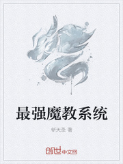 最強魔教係統