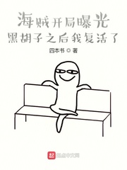 海賊開局曝光黑胡子之後我複活了
