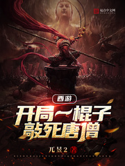 西遊：開局一棍子敲死唐僧
