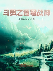 鬥羅之蒼穹戰神 鬥羅之蒼穹戰神