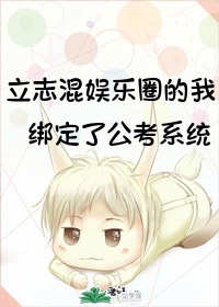 立誌混娛樂圈的我綁定了公考係統