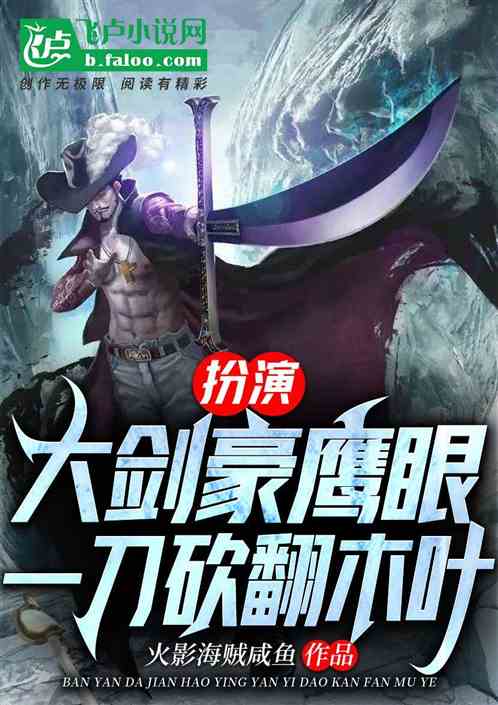 扮演大劍豪鷹眼,一刀砍翻木葉 扮演大劍豪鷹眼,一刀砍翻木葉