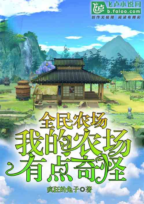 全民農場：我的農場有點奇怪