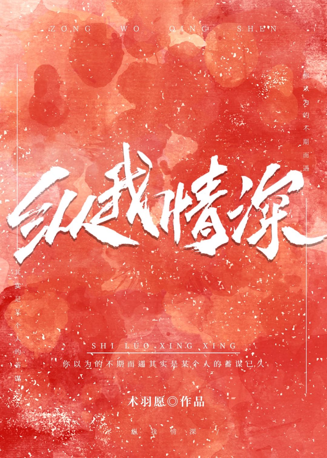 縱我情深