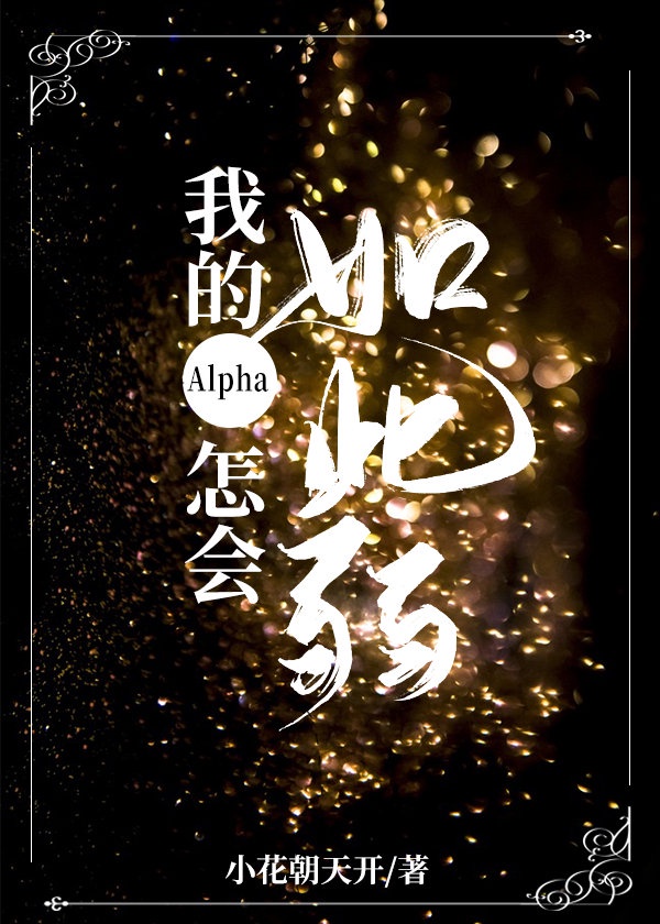 我的Alpha怎會如此弱 我的Alpha怎會如此弱