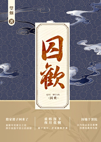 囚歡