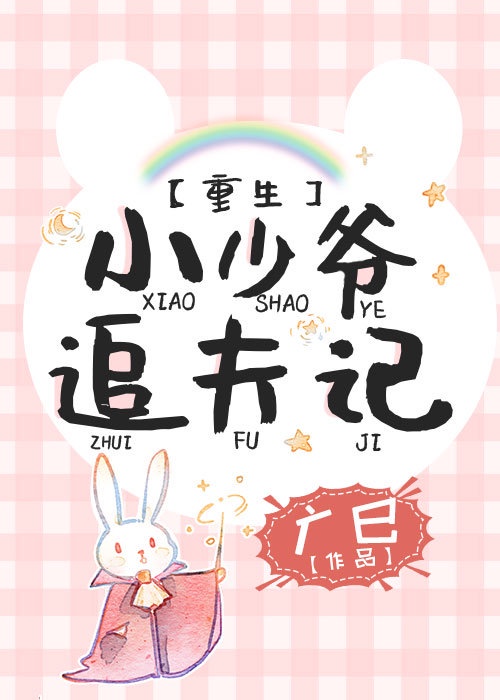 小少爺追夫記[重生]