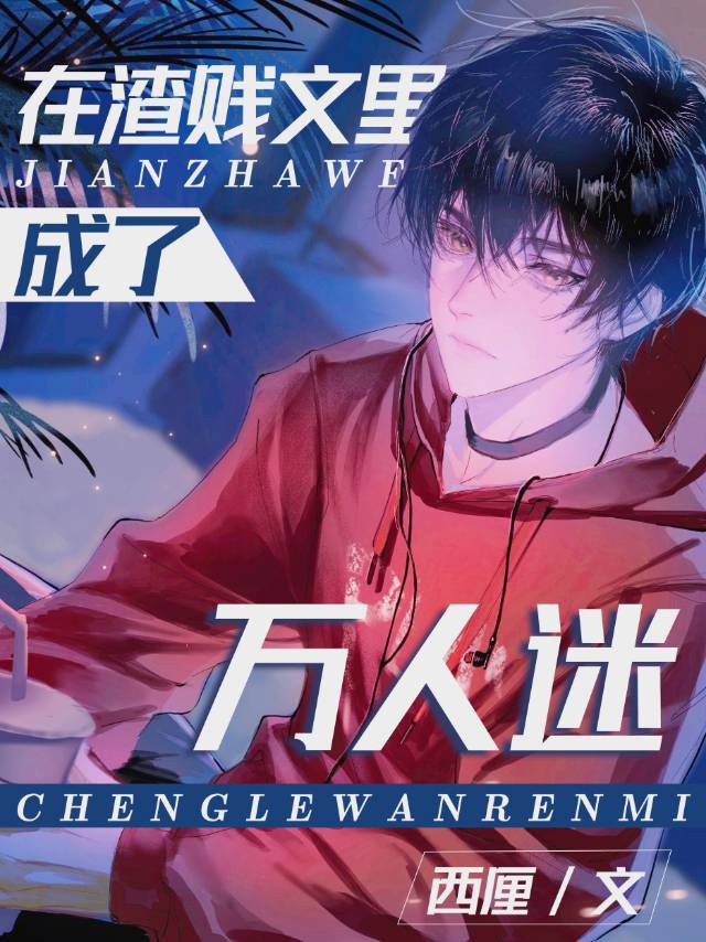 在替身文學裏成了萬人迷