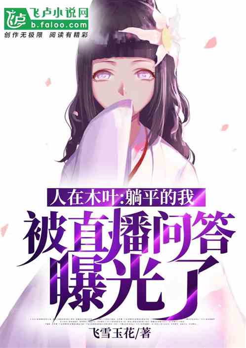 忍界：躺平的我，被問答曝光了？