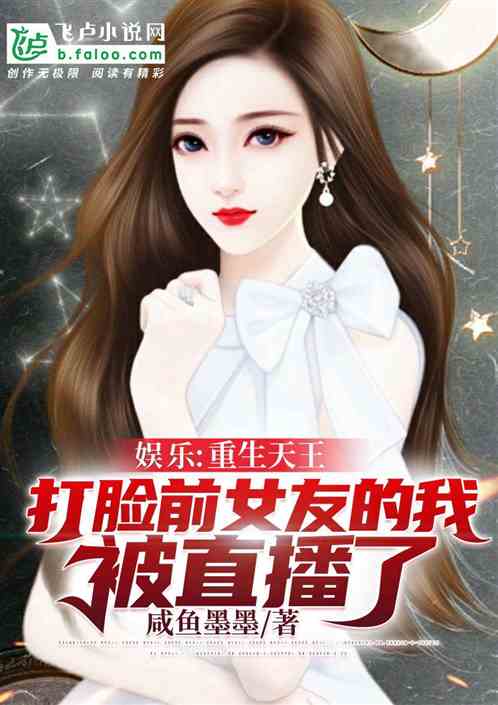 娛樂:重生天王,開局打臉前女友 娛樂:重生天王,開局打臉前女友