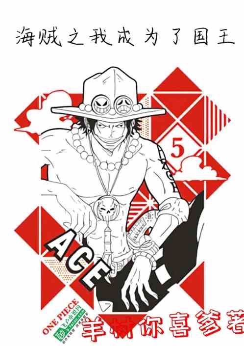 人在航海：我成為了國王