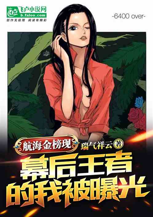 航海金榜現，幕後王者的我被曝光