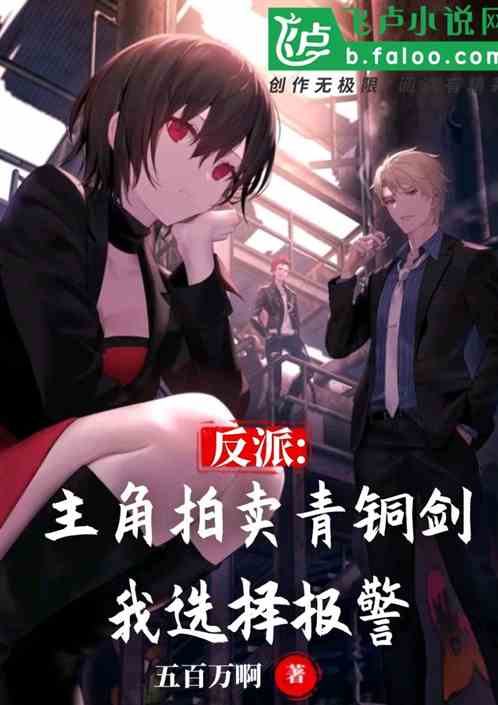 反派：主角拍賣青銅劍我選擇報警