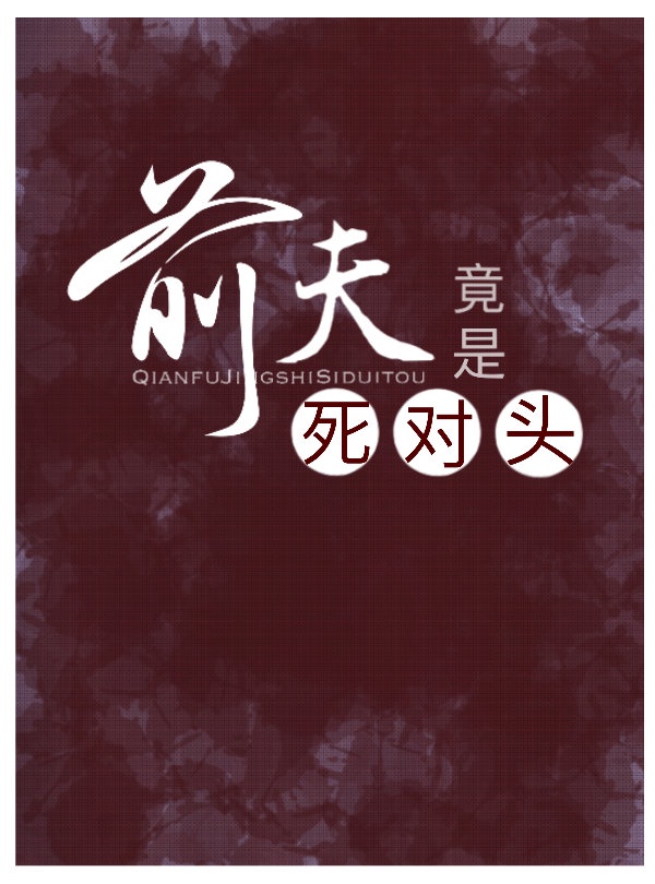 死對頭成了我夫君 死對頭成了我夫君