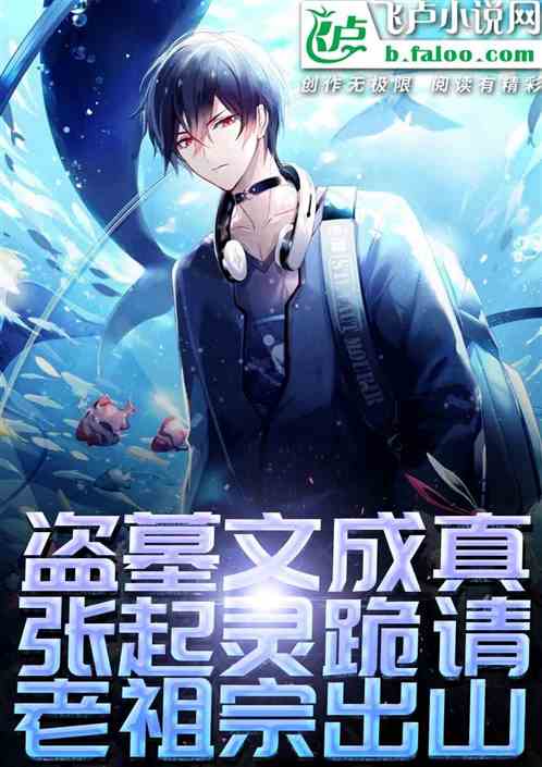 盜墓文成真!張起靈請老祖宗出山 盜墓文成真!張起靈請老祖宗出山