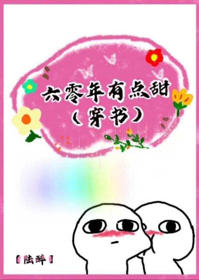 六十年代小甜妻[穿書]