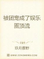 被團寵成了娛樂圈頂流
